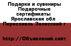 Подарки и сувениры Подарочные сертификаты. Ярославская обл.,Переславль-Залесский г.